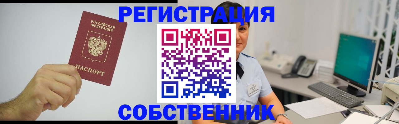 временная регистрация собственник в Данкове